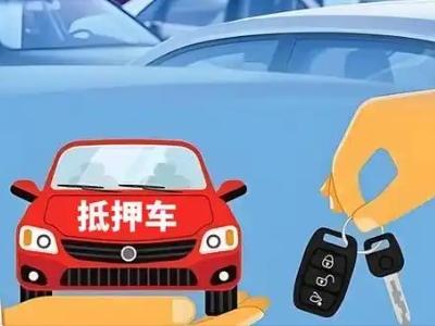 红星不押车贷款怎么贷?红星不押车哪里可以办理?